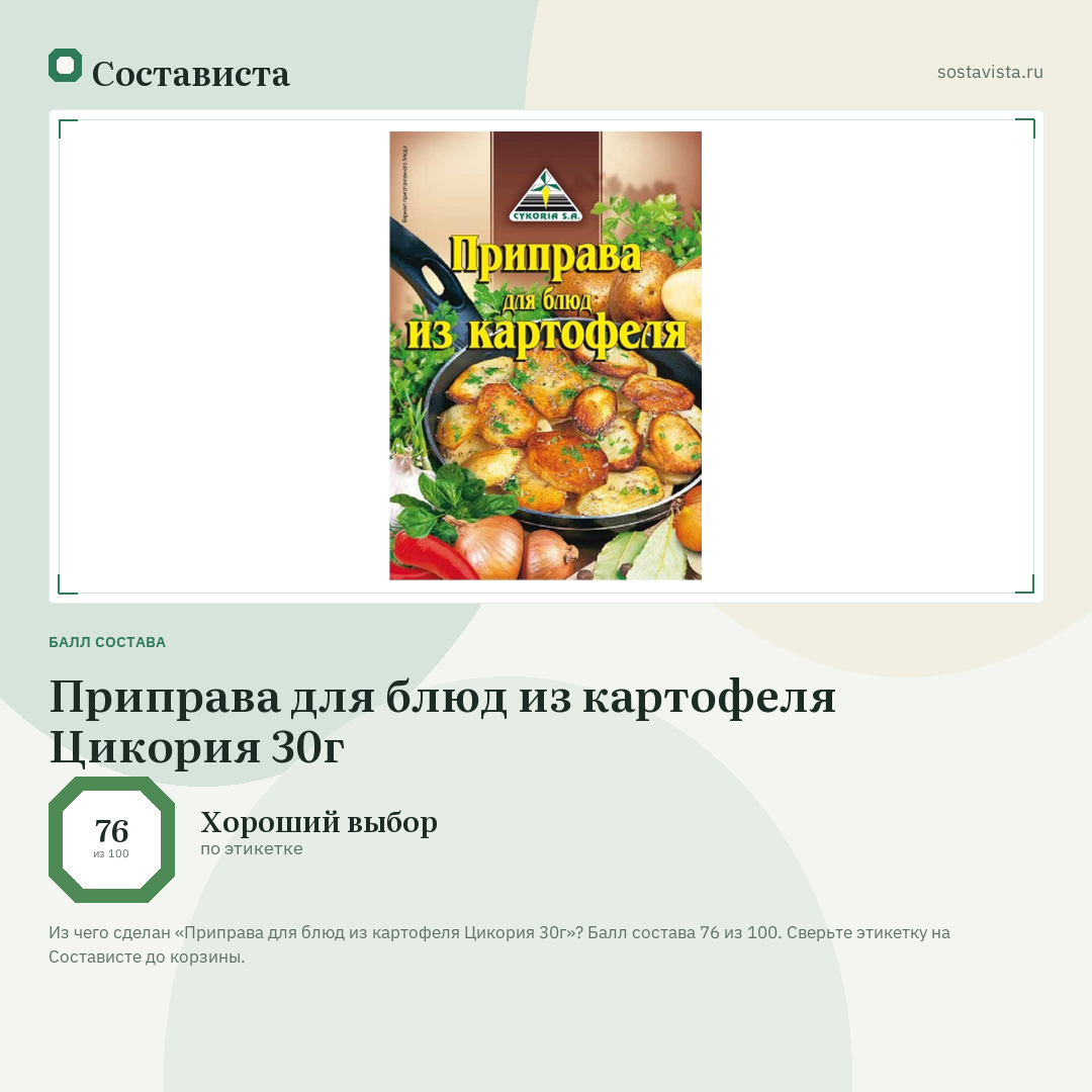 Приправа для блюд из картофеля Цикория 30г: балл состава 76 из 100 — Состависта