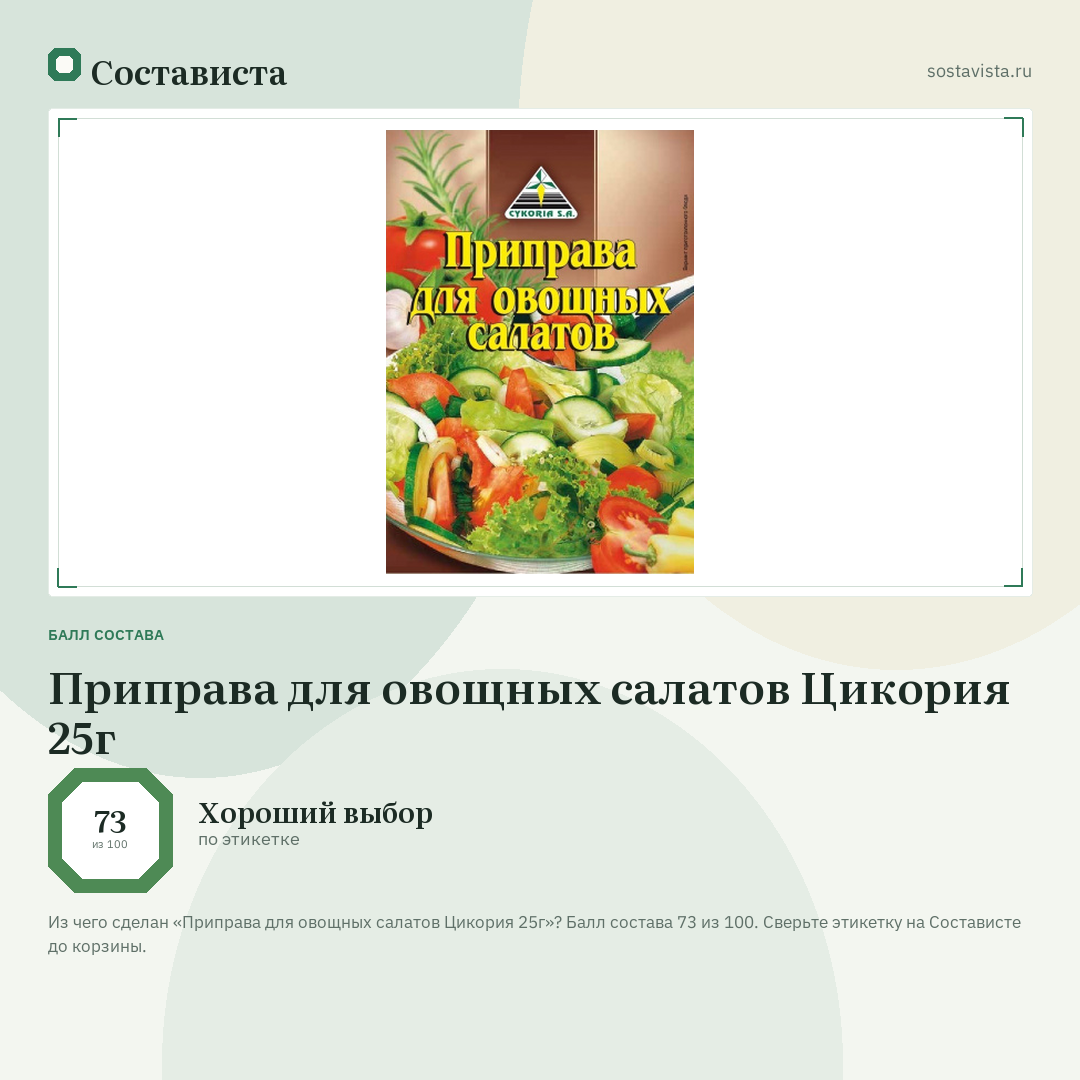 Приправа для овощных салатов Цикория 25г: балл состава 73 из 100 — Состависта