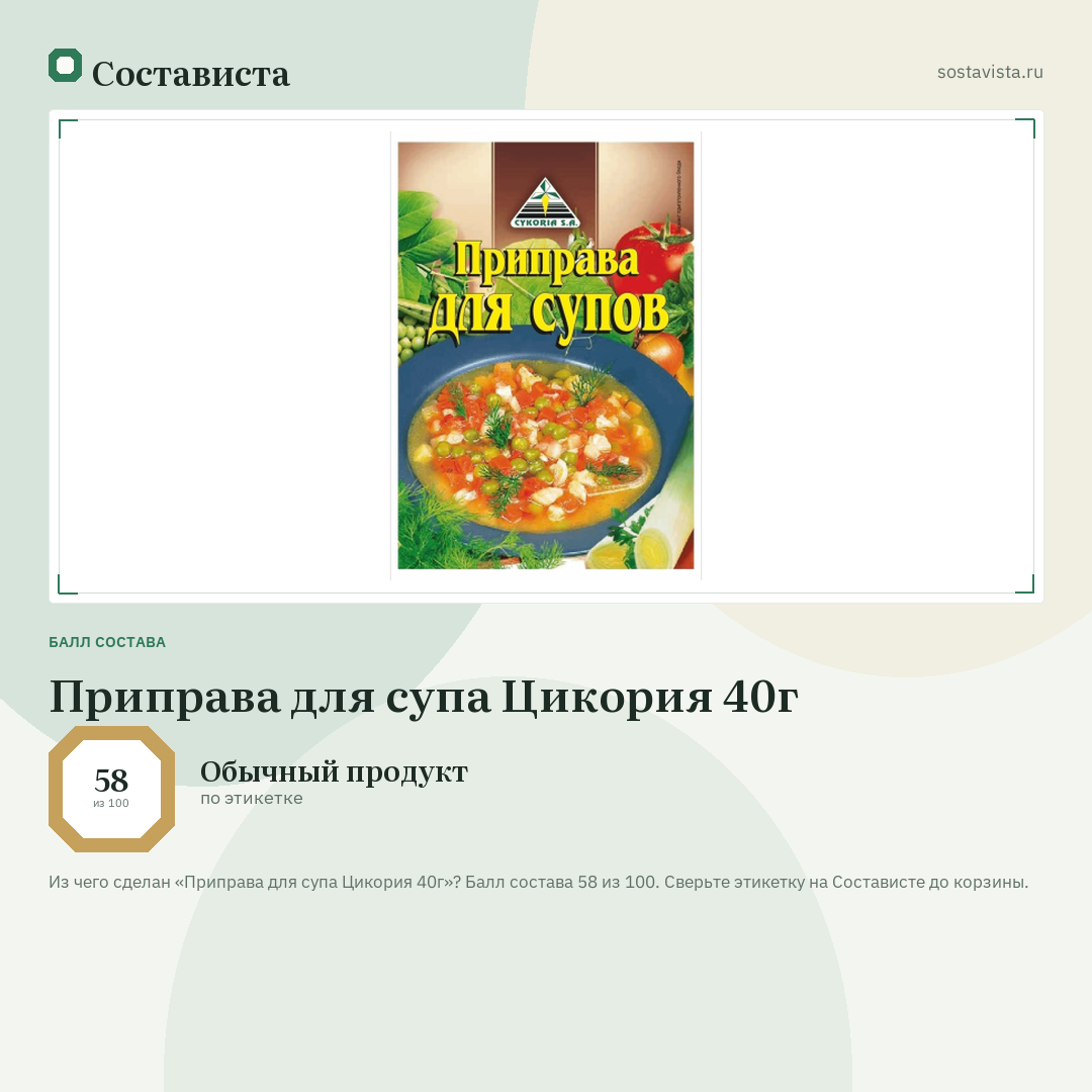 Приправа для супа Цикория 40г: балл состава 58 из 100 — Состависта