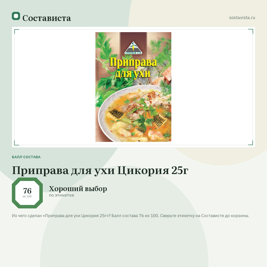 Приправа для ухи Цикория 25г: балл состава 76 из 100 — Состависта