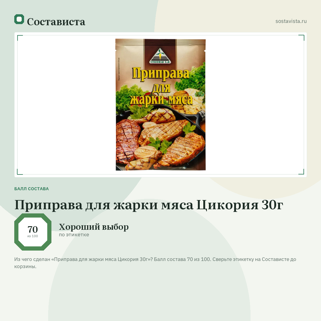 Приправа для жарки мяса Цикория 30г: балл состава 70 из 100 — Состависта
