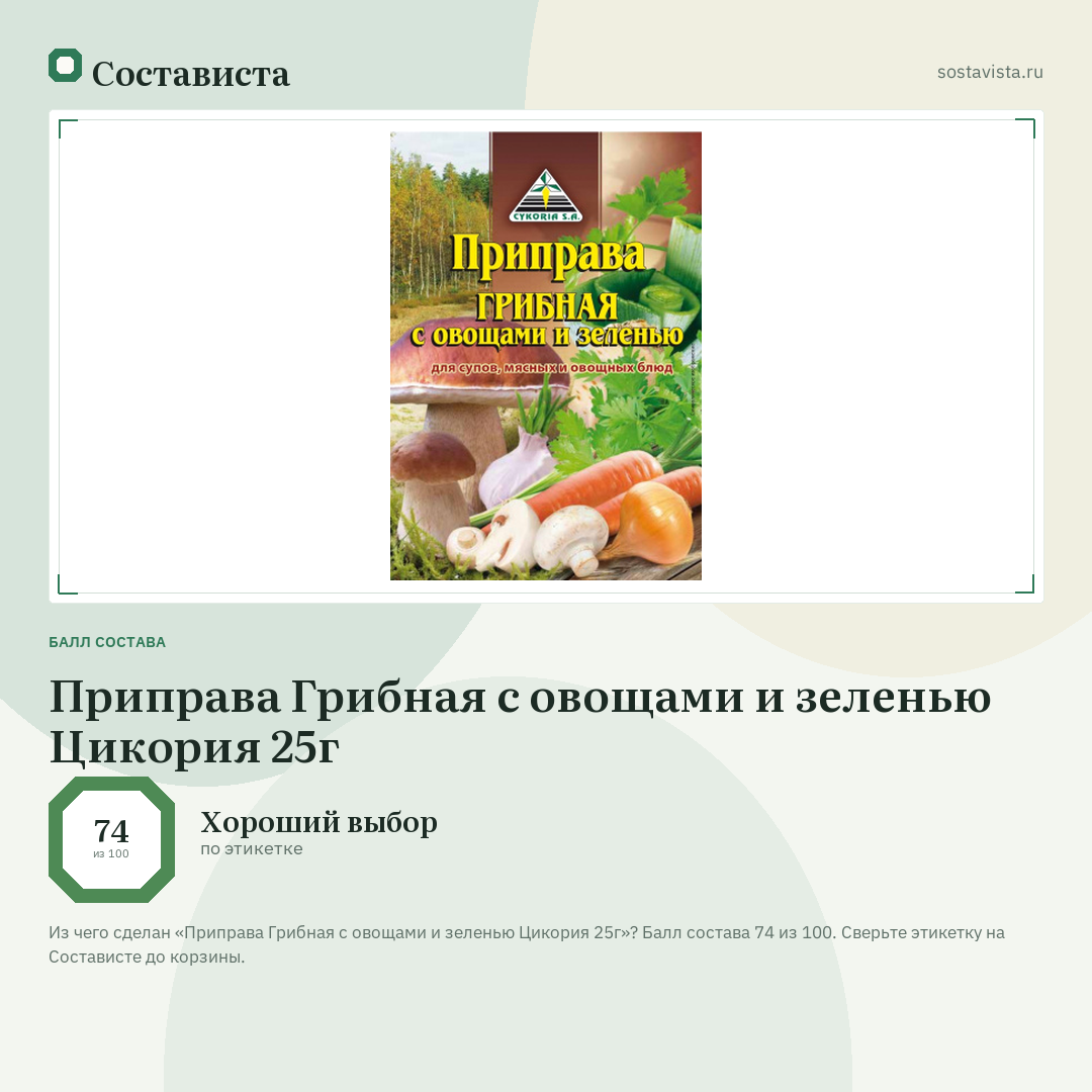 Приправа Грибная с овощами и зеленью Цикория 25г: балл состава 74 из 100 — Состависта