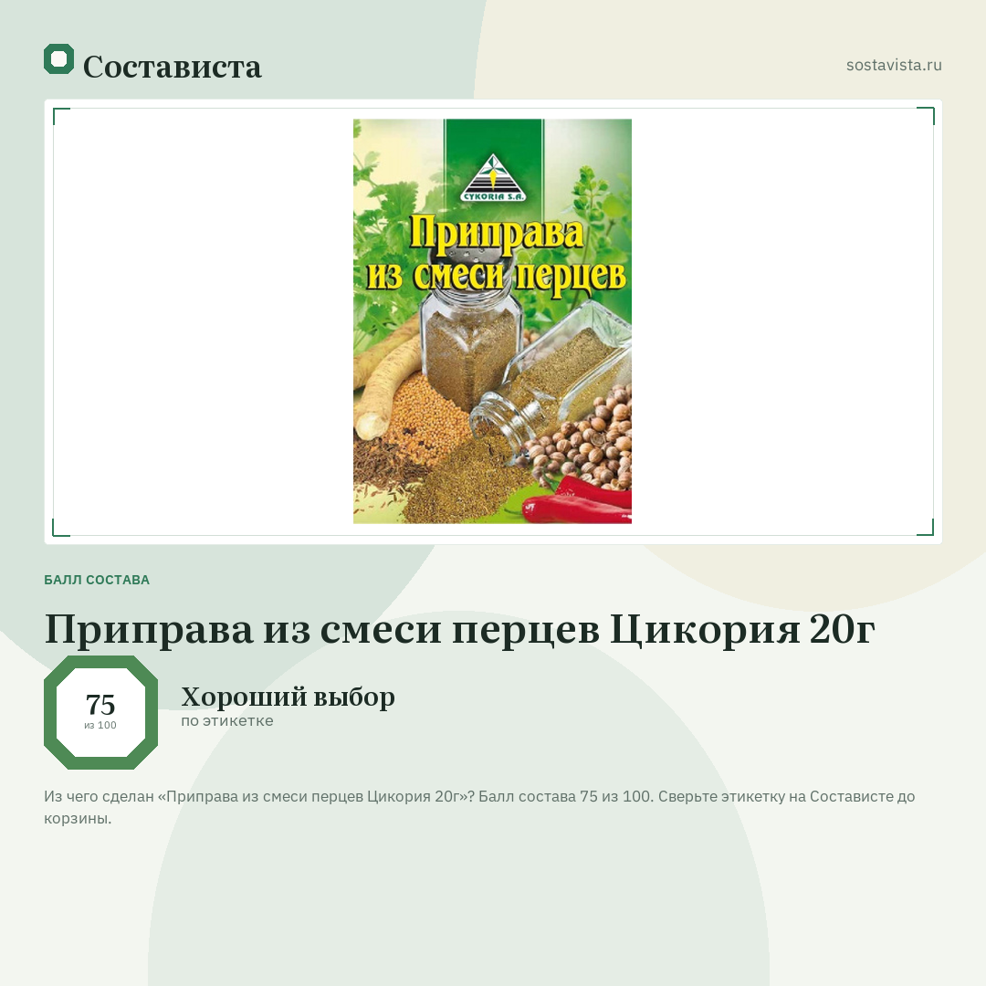 Приправа из смеси перцев Цикория 20г: балл состава 75 из 100 — Состависта