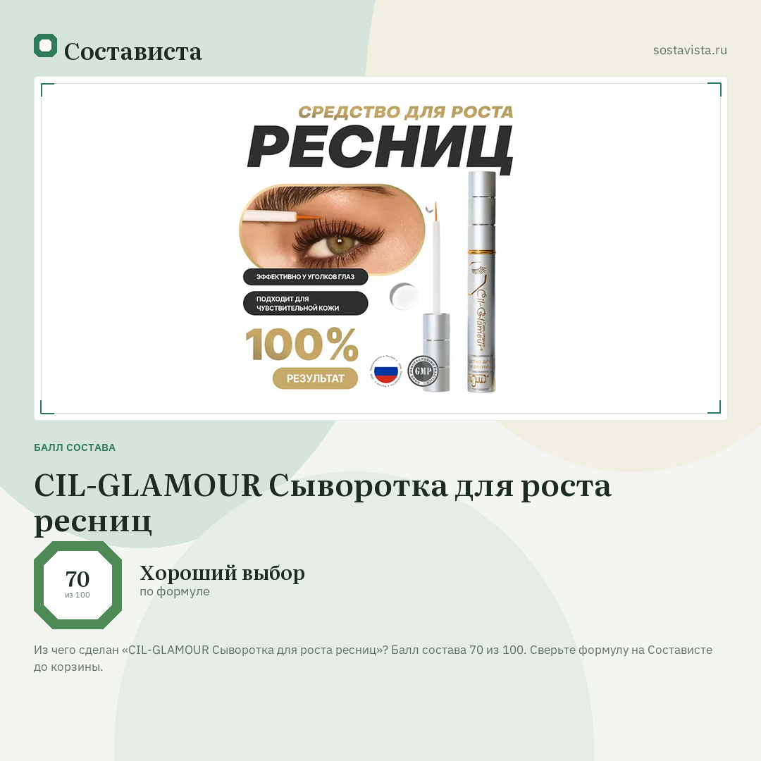 CIL-GLAMOUR Сыворотка для роста ресниц: балл состава 70 из 100 — Состависта
