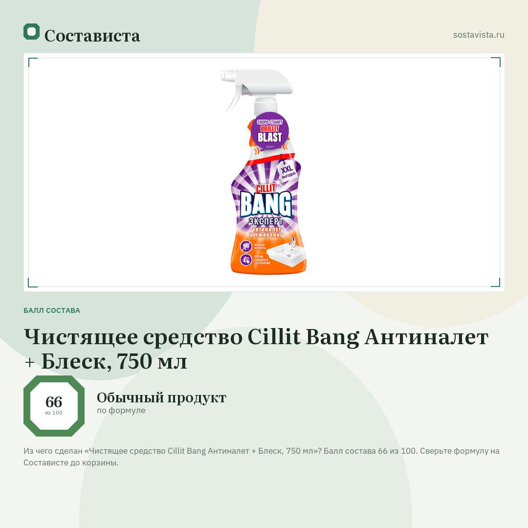 Чистящее средство Cillit Bang Антиналет + Блеск, 750 мл: балл состава 66 из 100 — Состависта