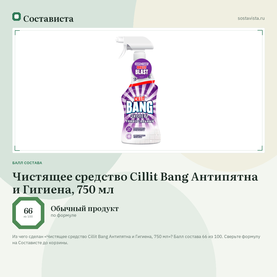 Чистящее средство Cillit Bang Антипятна и Гигиена, 750 мл: балл состава 66 из 100 — Состависта