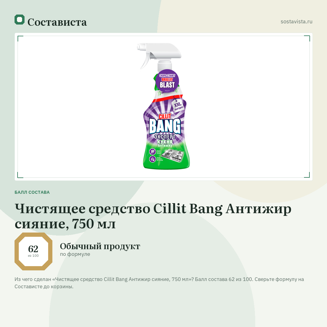 Чистящее средство Cillit Bang Антижир сияние, 750 мл: балл состава 62 из 100 — Состависта