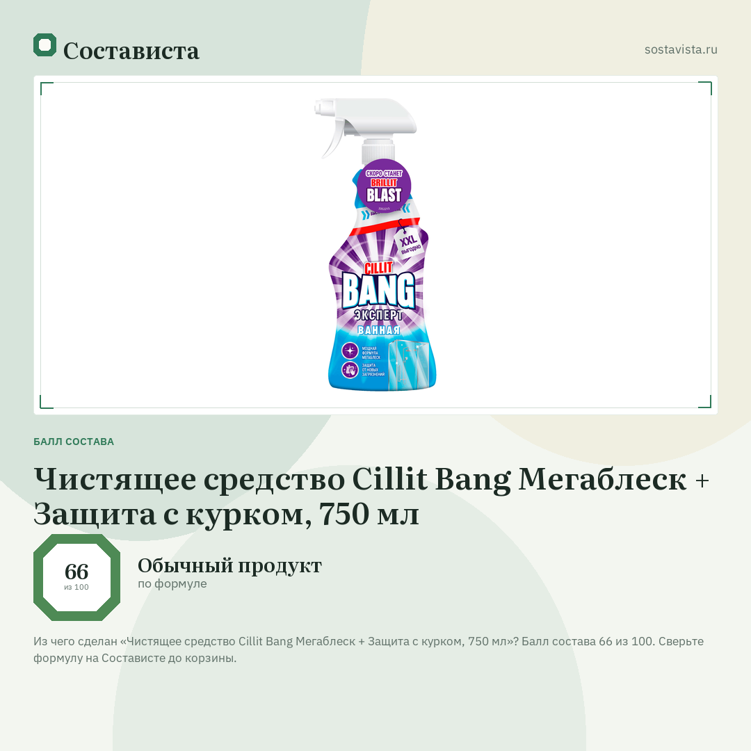 Чистящее средство Cillit Bang Мегаблеск + Защита с курком, 750 мл: балл состава 66 из 100 — Состависта