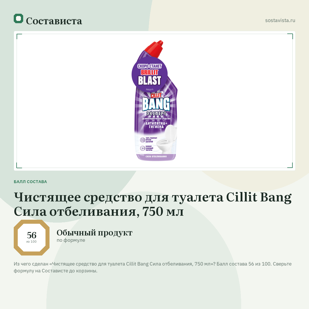 Чистящее средство для туалета Cillit Bang Сила отбеливания, 750 мл: балл состава 56 из 100 — Состависта