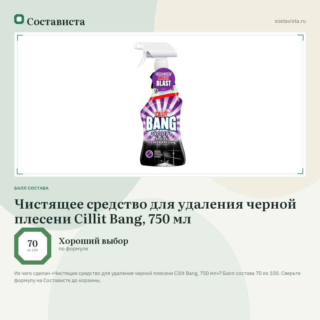 Чистящее средство для удаления черной плесени Cillit Bang, 750 мл: балл состава 70 из 100 — Состависта