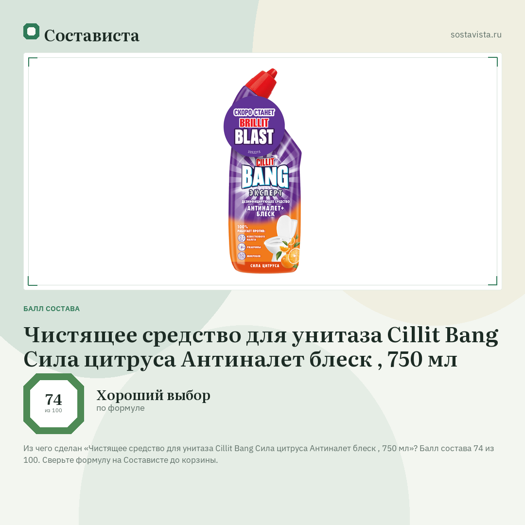 Чистящее средство для унитаза Cillit Bang Сила цитруса Антиналет блеск , 750 мл: балл состава 74 из 100 — Состависта