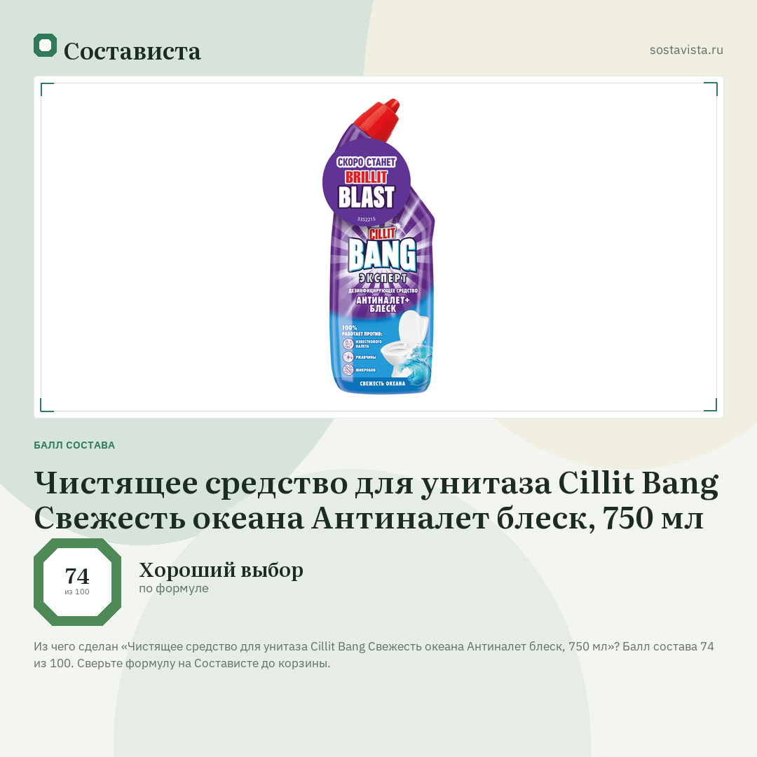 Чистящее средство для унитаза Cillit Bang Свежесть океана Антиналет блеск, 750 мл: балл состава 74 из 100 — Состависта