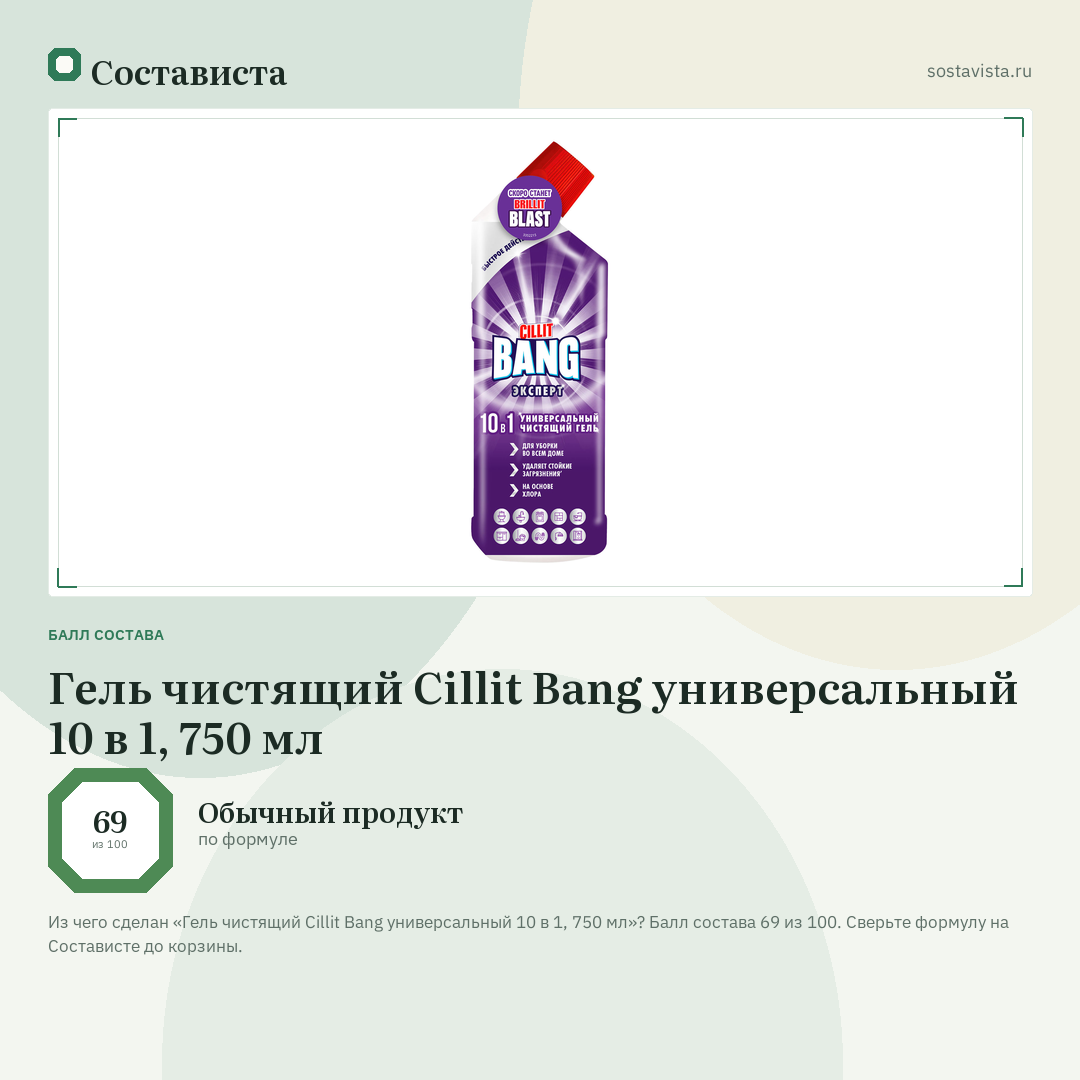 Гель чистящий Cillit Bang универсальный 10 в 1, 750 мл: балл состава 69 из 100 — Состависта