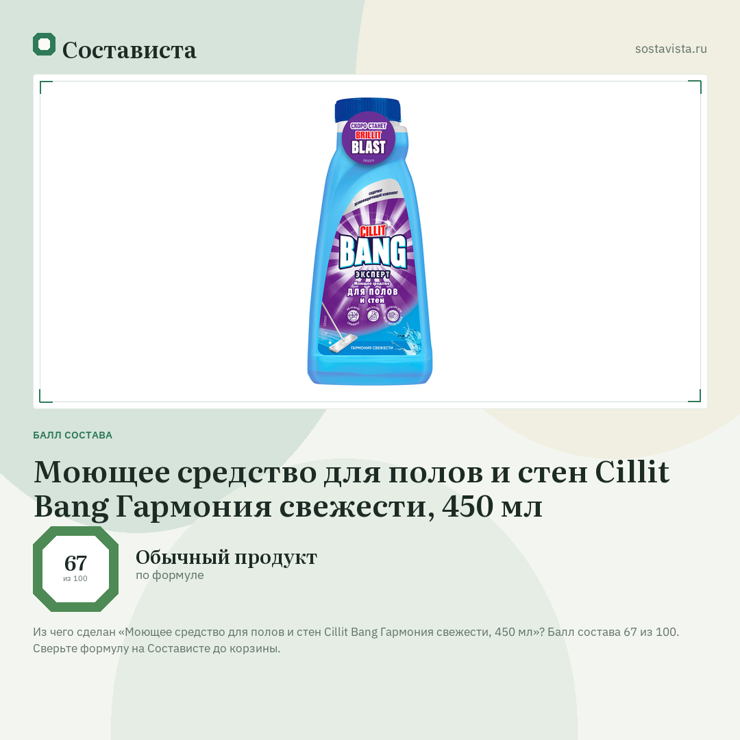 Моющее средство для полов и стен Cillit Bang Гармония свежести, 450 мл: балл состава 67 из 100 — Состависта