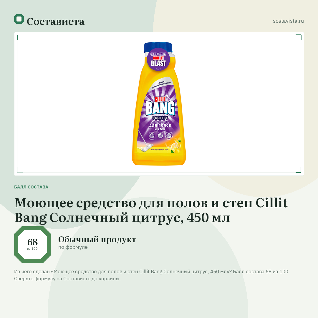 Моющее средство для полов и стен Cillit Bang Солнечный цитрус, 450 мл: балл состава 68 из 100 — Состависта