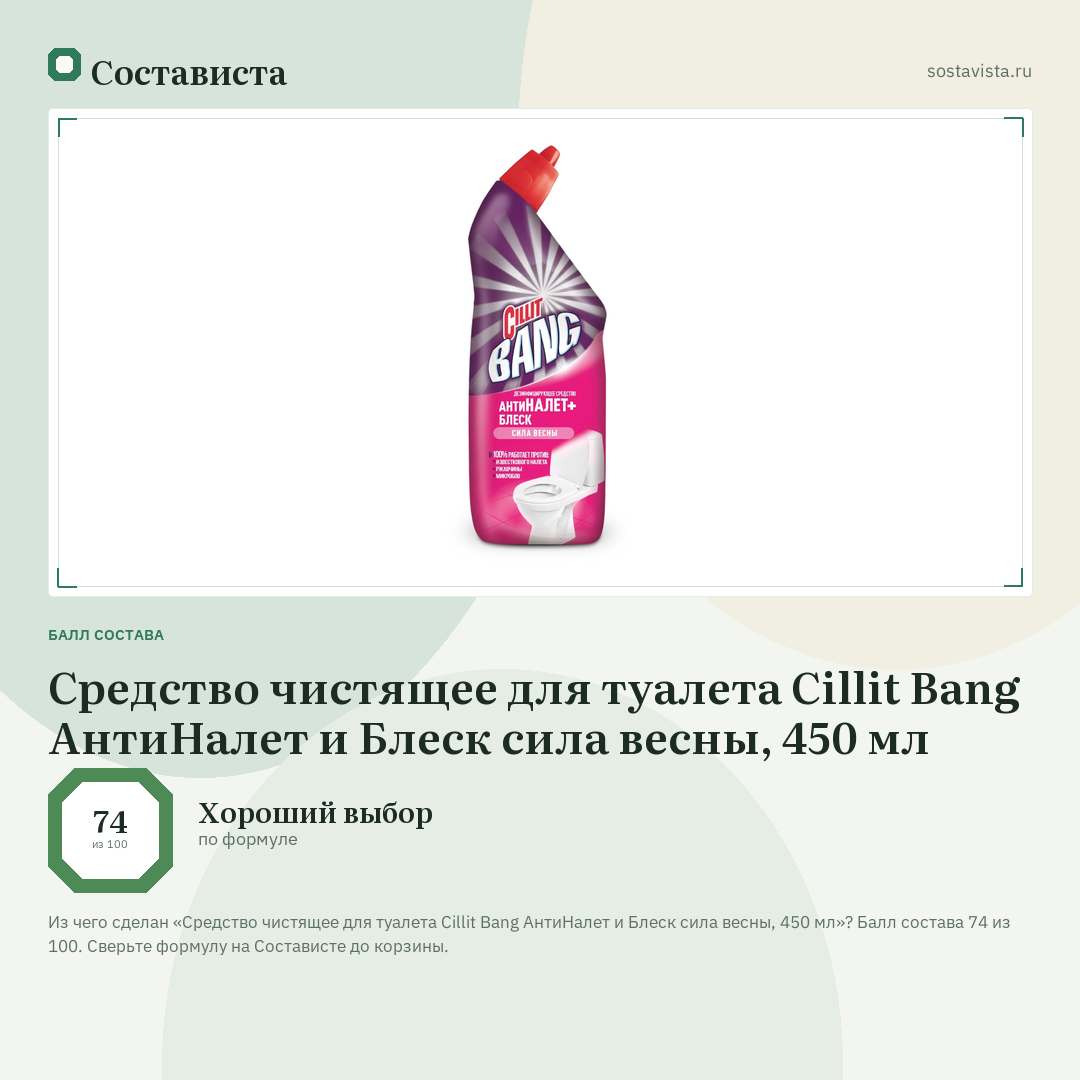 Средство чистящее для туалета Cillit Bang АнтиНалет и Блеск сила весны, 450 мл: балл состава 74 из 100 — Состависта