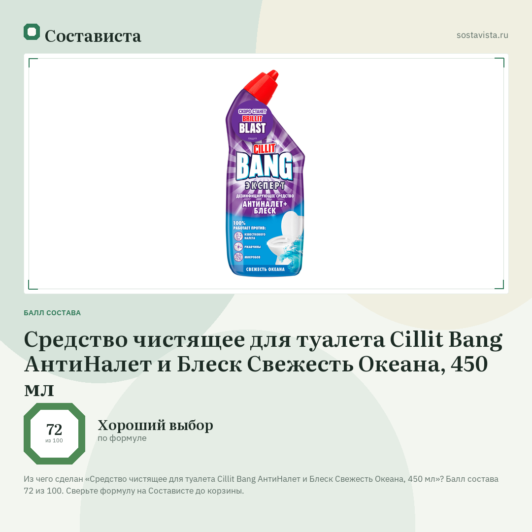 Средство чистящее для туалета Cillit Bang АнтиНалет и Блеск Свежесть Океана, 450 мл: балл состава 72 из 100 — Состависта