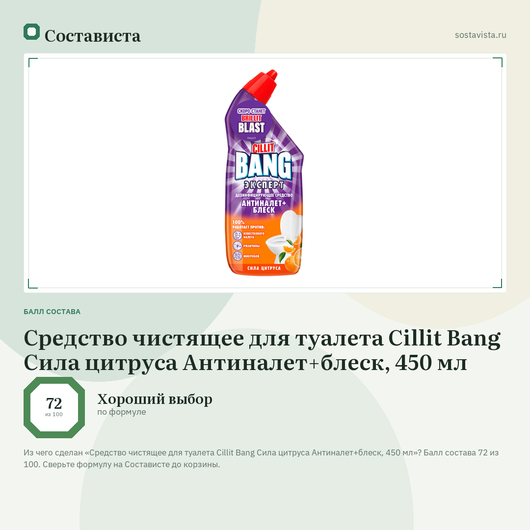 Средство чистящее для туалета Cillit Bang Сила цитруса Антиналет+блеск, 450 мл: балл состава 72 из 100 — Состависта
