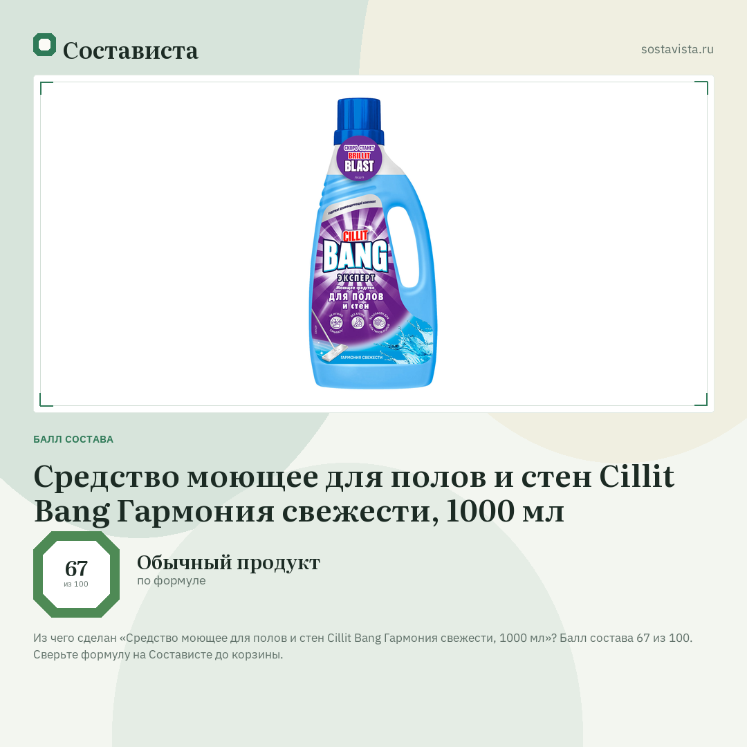 Средство моющее для полов и стен Cillit Bang Гармония свежести, 1000 мл: балл состава 67 из 100 — Состависта