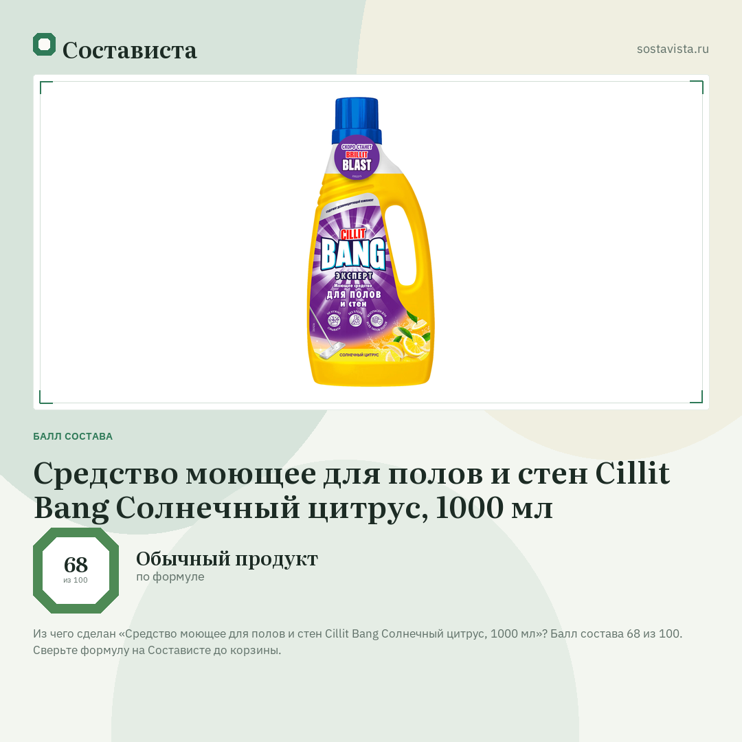 Средство моющее для полов и стен Cillit Bang Солнечный цитрус, 1000 мл: балл состава 68 из 100 — Состависта