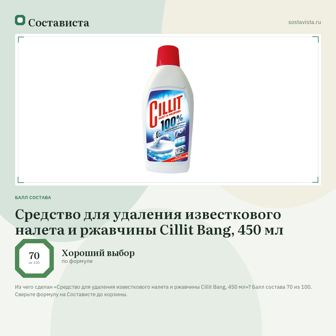 Средство для удаления известкового налета и ржавчины Cillit Bang, 450 мл: балл состава 70 из 100 — Состависта