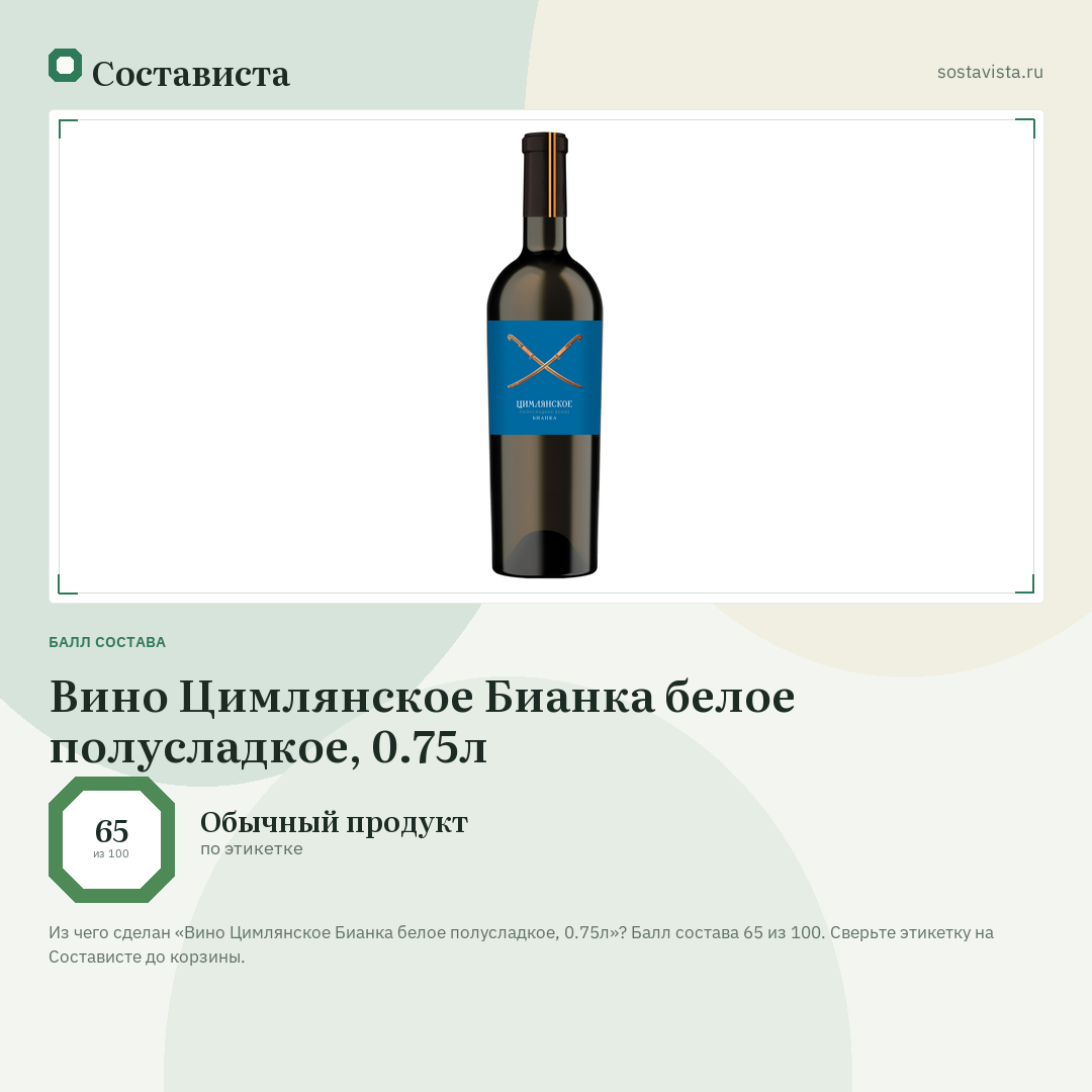 Вино Цимлянское Бианка белое полусладкое, 0.75л: балл состава 65 из 100 — Состависта