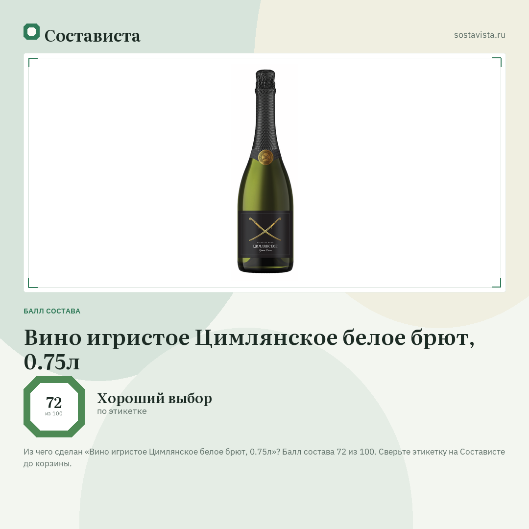 Вино игристое Цимлянское белое брют, 0.75л: балл состава 72 из 100 — Состависта