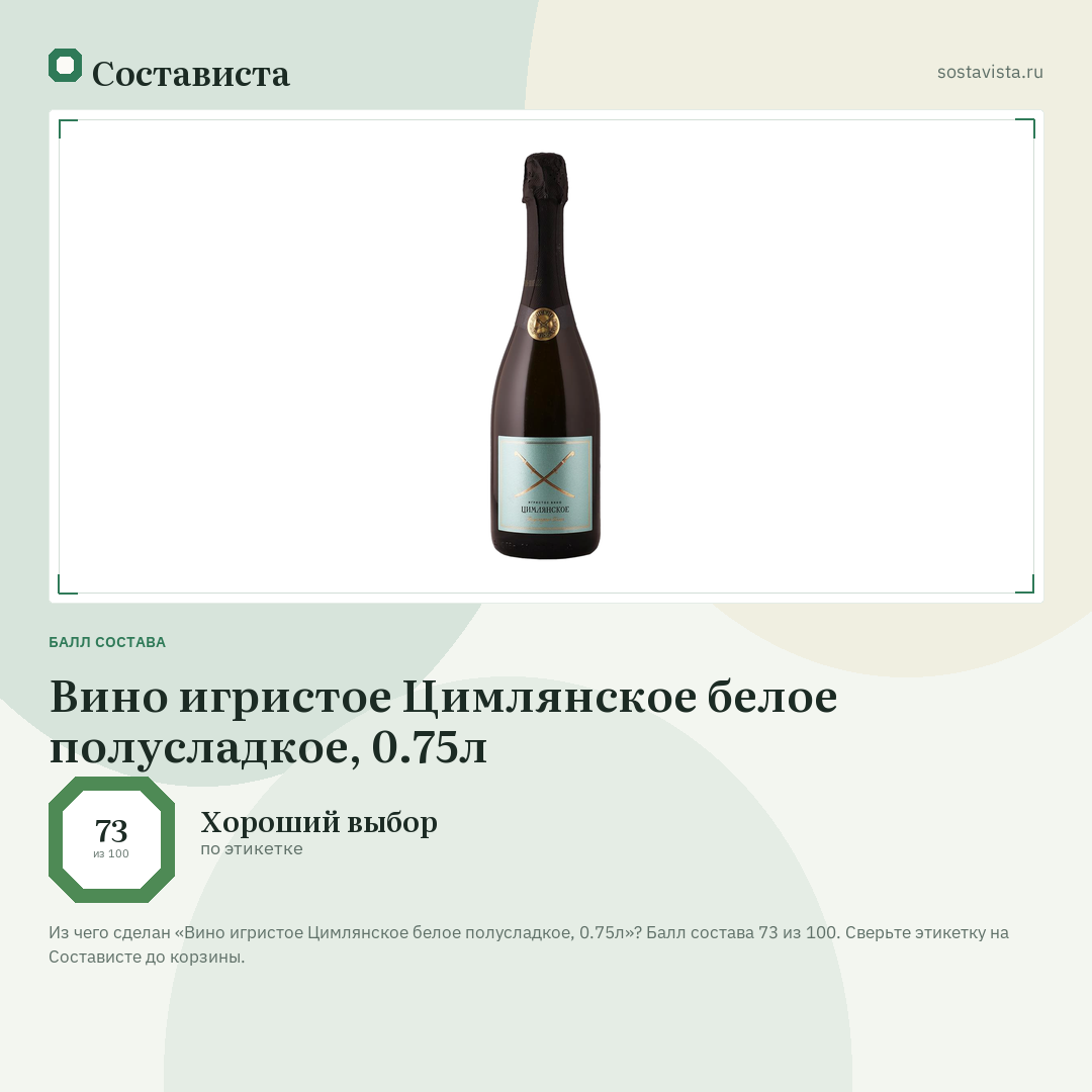 Вино игристое Цимлянское белое полусладкое, 0.75л: балл состава 73 из 100 — Состависта