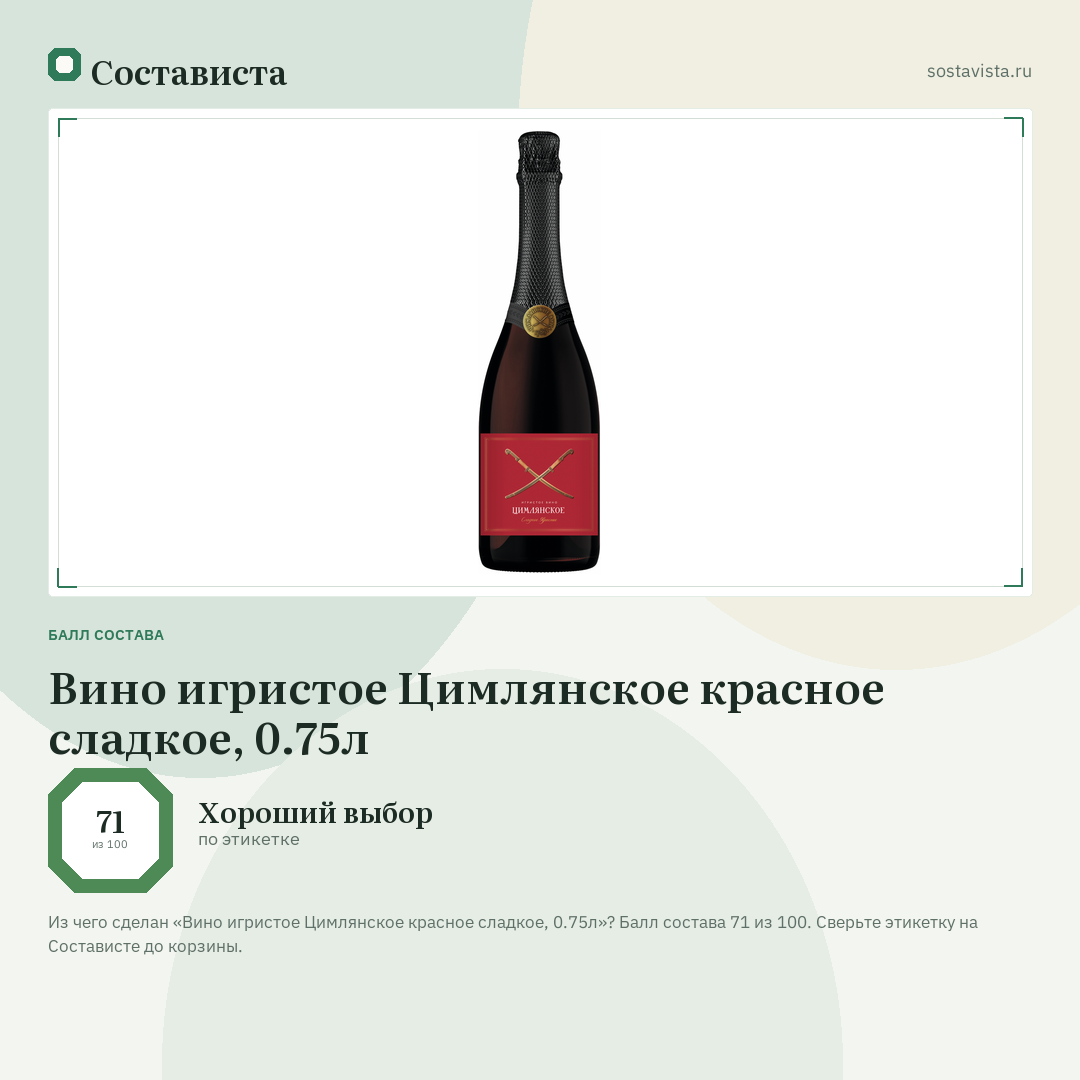 Вино игристое Цимлянское красное сладкое, 0.75л: балл состава 71 из 100 — Состависта