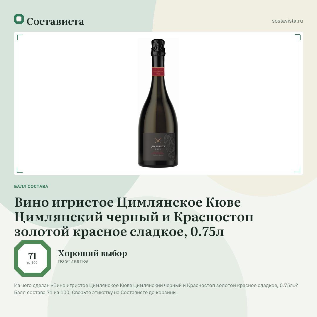 Вино игристое Цимлянское Кюве Цимлянский черный и Красностоп золотой красное сладкое, 0.75л: балл состава 71 из 100 — Состависта