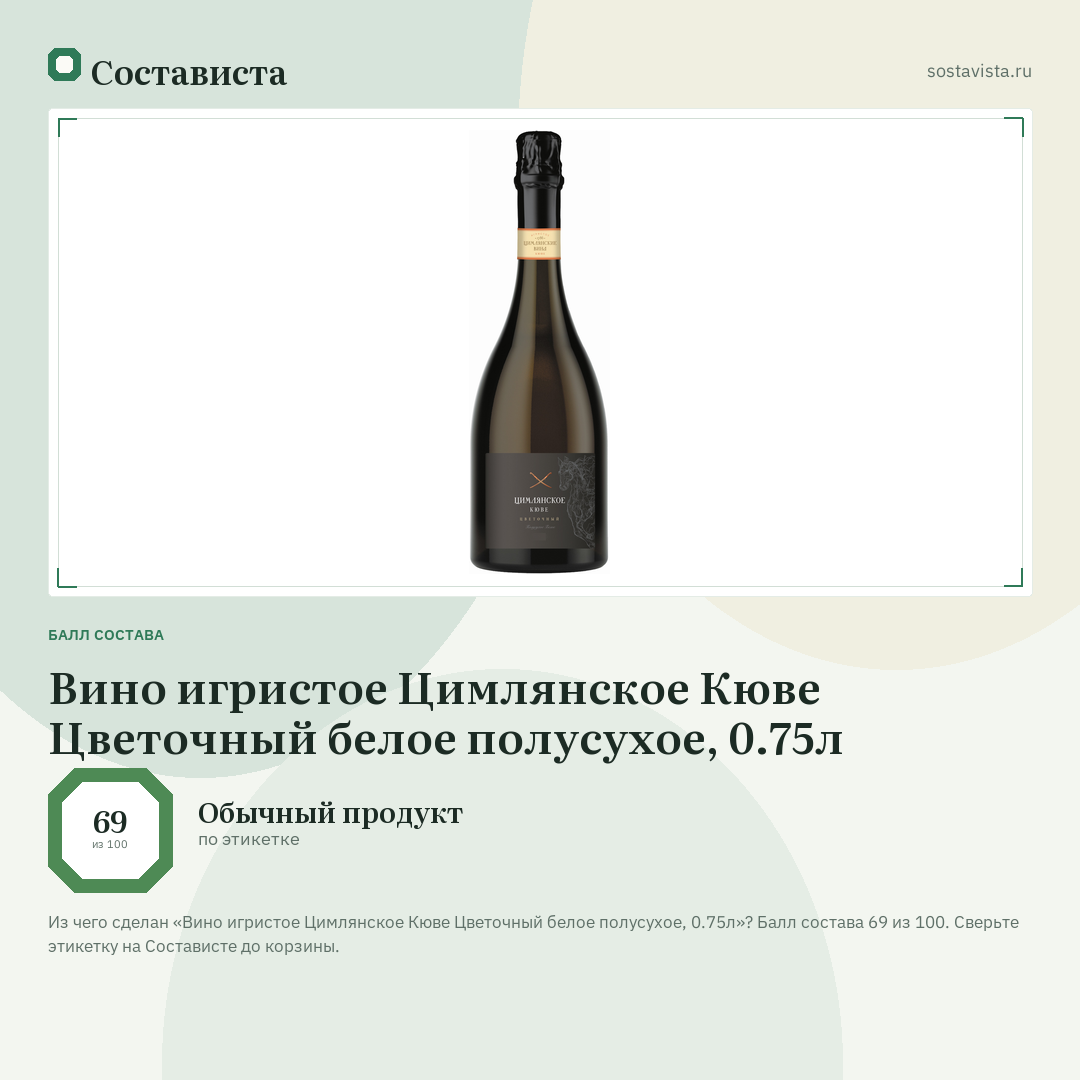 Вино игристое Цимлянское Кюве Цветочный белое полусухое, 0.75л: балл состава 69 из 100 — Состависта