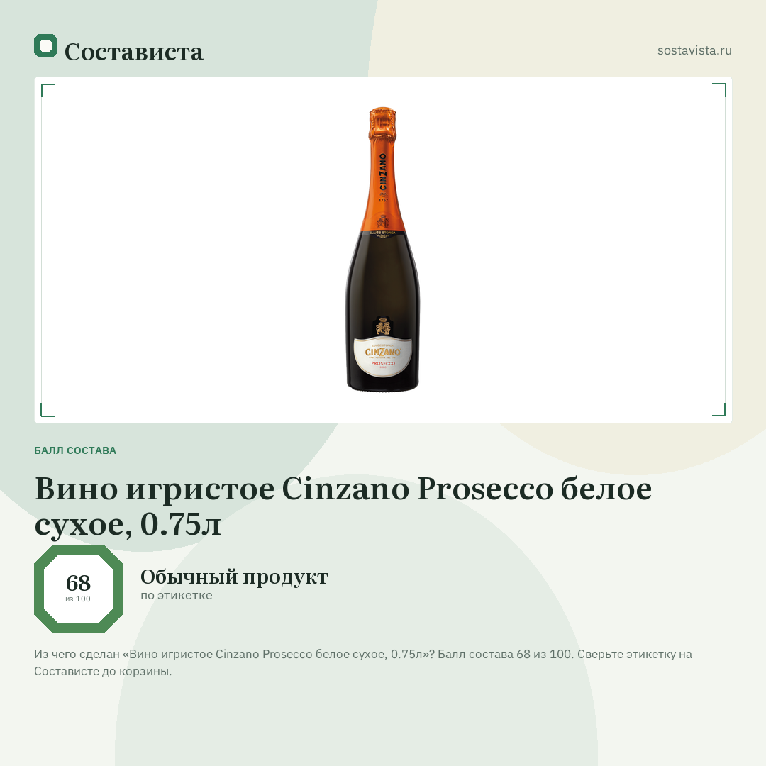 Вино игристое Cinzano Prosecco белое сухое, 0.75л: балл состава 68 из 100 — Состависта