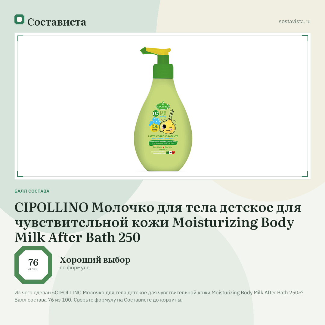 CIPOLLINO Молочко для тела детское для чувствительной кожи Moisturizing Body Milk After Bath 250: балл состава 76 из 100 — Состависта
