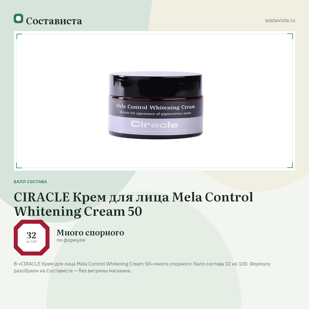 CIRACLE Крем для лица Mela Control Whitening Cream 50: балл состава 32 из 100 — Состависта