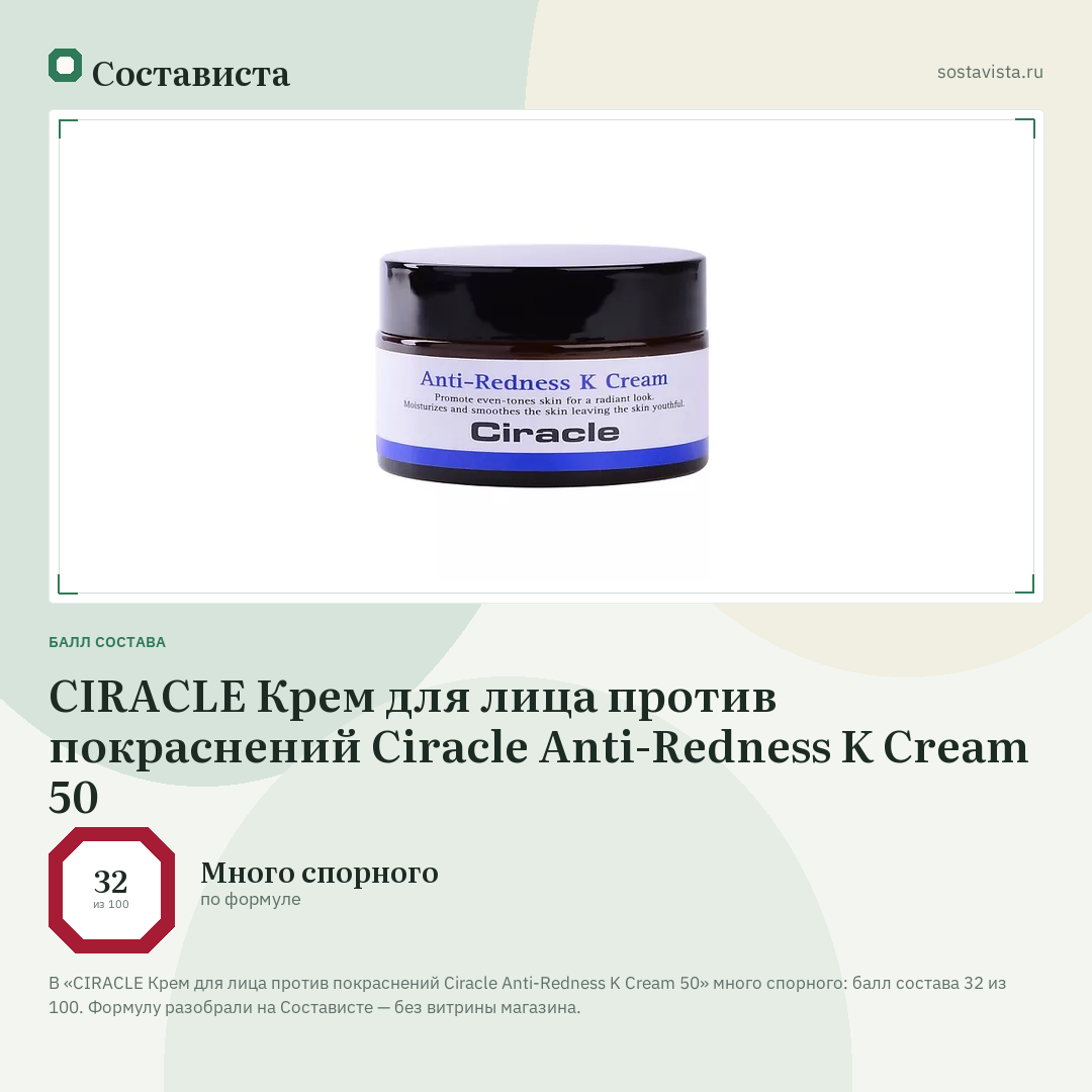 CIRACLE Крем для лица против покраснений Ciracle Anti-Redness K Cream 50: балл состава 32 из 100 — Состависта