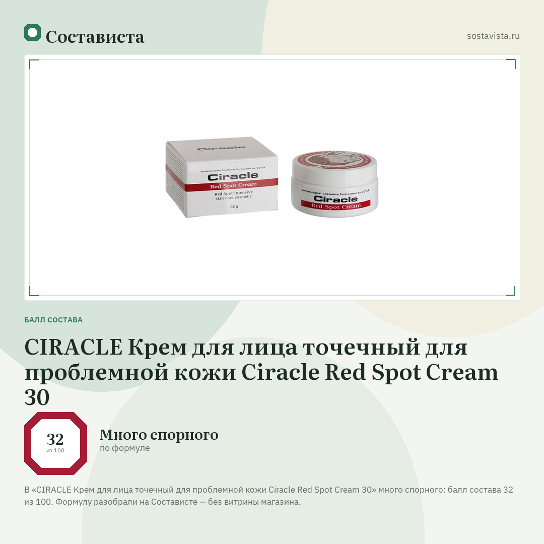 CIRACLE Крем для лица точечный для проблемной кожи Ciracle Red Spot Cream 30: балл состава 32 из 100 — Состависта