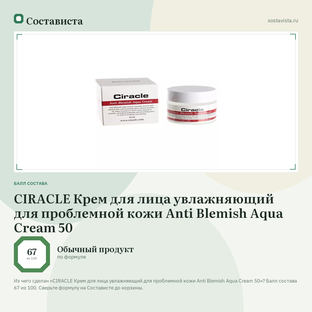 CIRACLE Крем для лица увлажняющий для проблемной кожи Anti Blemish Aqua Cream 50: балл состава 67 из 100 — Состависта