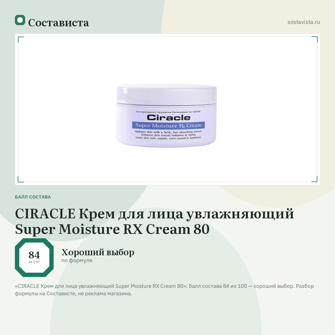 CIRACLE Крем для лица увлажняющий Super Moisture RX Cream 80: балл состава 84 из 100 — Состависта