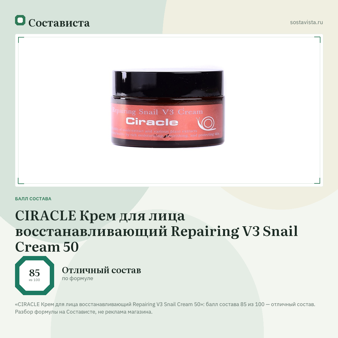 CIRACLE Крем для лица восстанавливающий Repairing V3 Snail Cream 50: балл состава 85 из 100 — Состависта