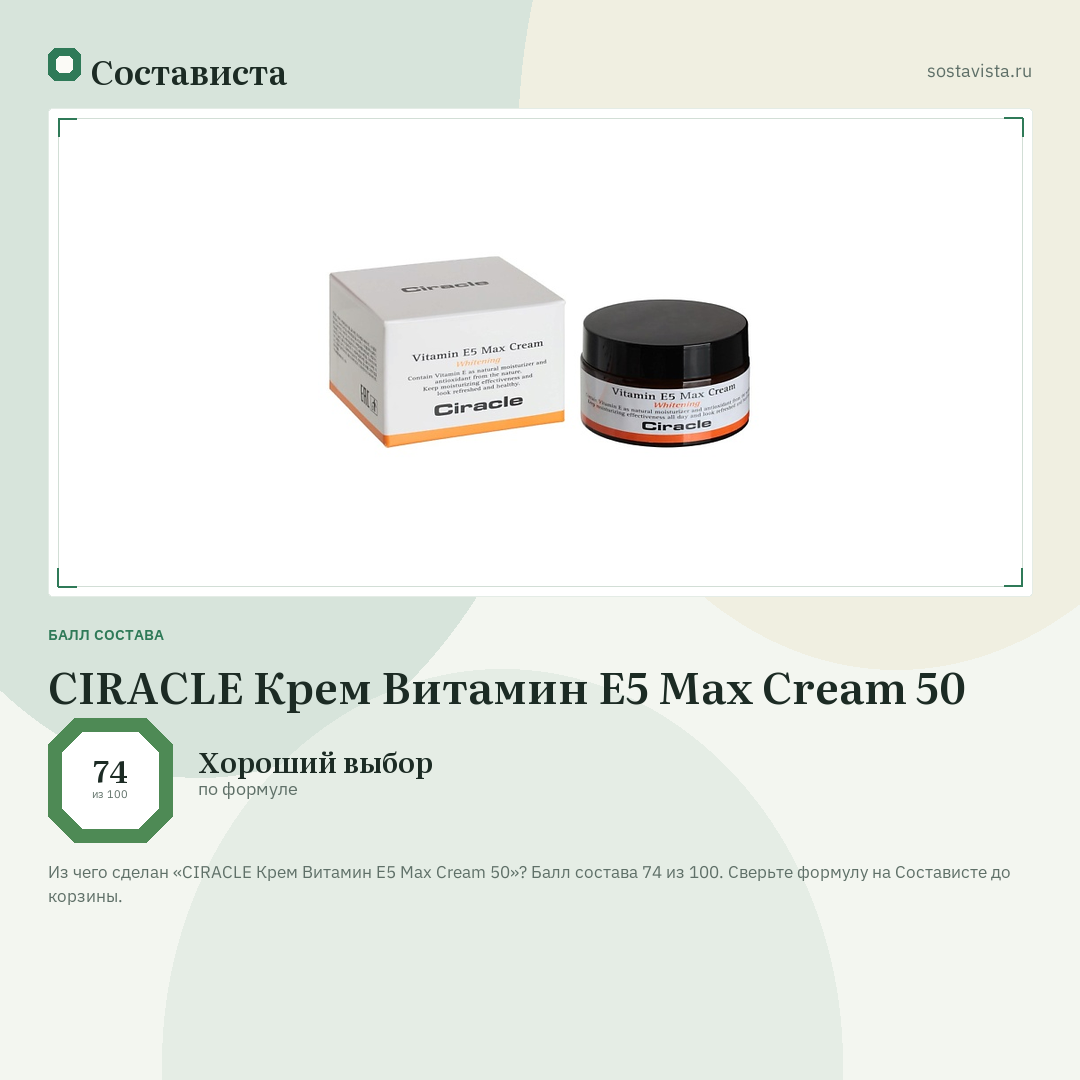 CIRACLE Крем Витамин Е5 Max Cream 50: балл состава 74 из 100 — Состависта