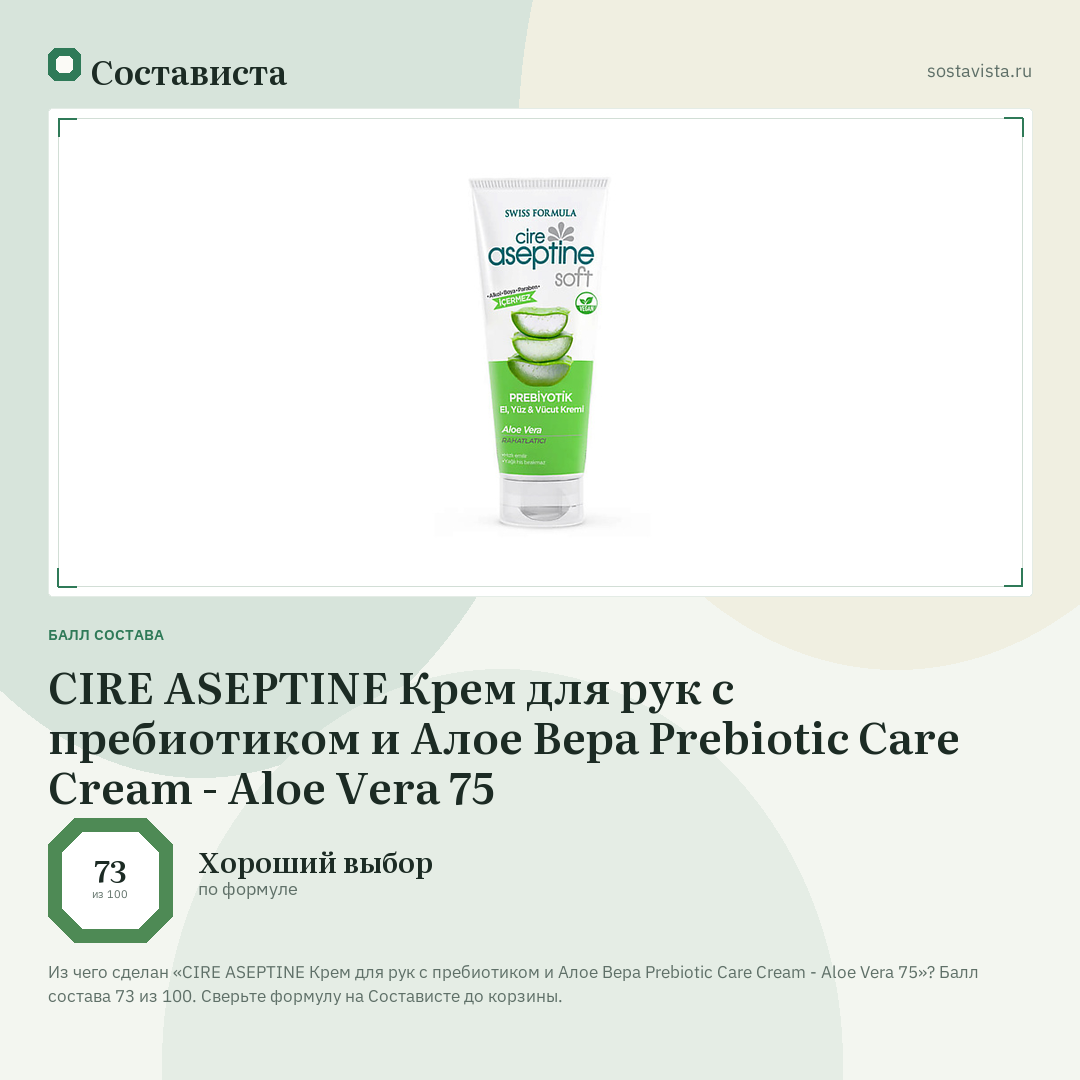 CIRE ASEPTINE Крем для рук с пребиотиком и Алое Вера Prebiotic Care Cream - Aloe Vera 75: балл состава 73 из 100 — Состависта