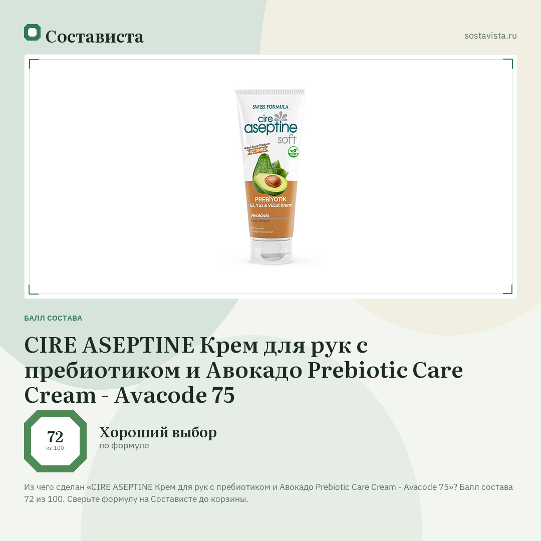 CIRE ASEPTINE Крем для рук с пребиотиком и Авокадо Prebiotic Care Cream - Avacode 75: балл состава 72 из 100 — Состависта