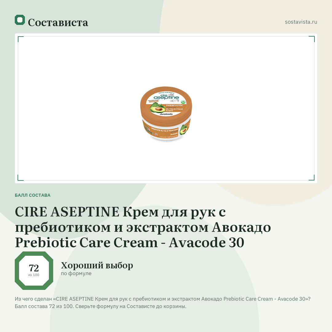 CIRE ASEPTINE Крем для рук с пребиотиком и экстрактом Aвокадо Prebiotic Care Cream - Avacode 30: балл состава 72 из 100 — Состависта