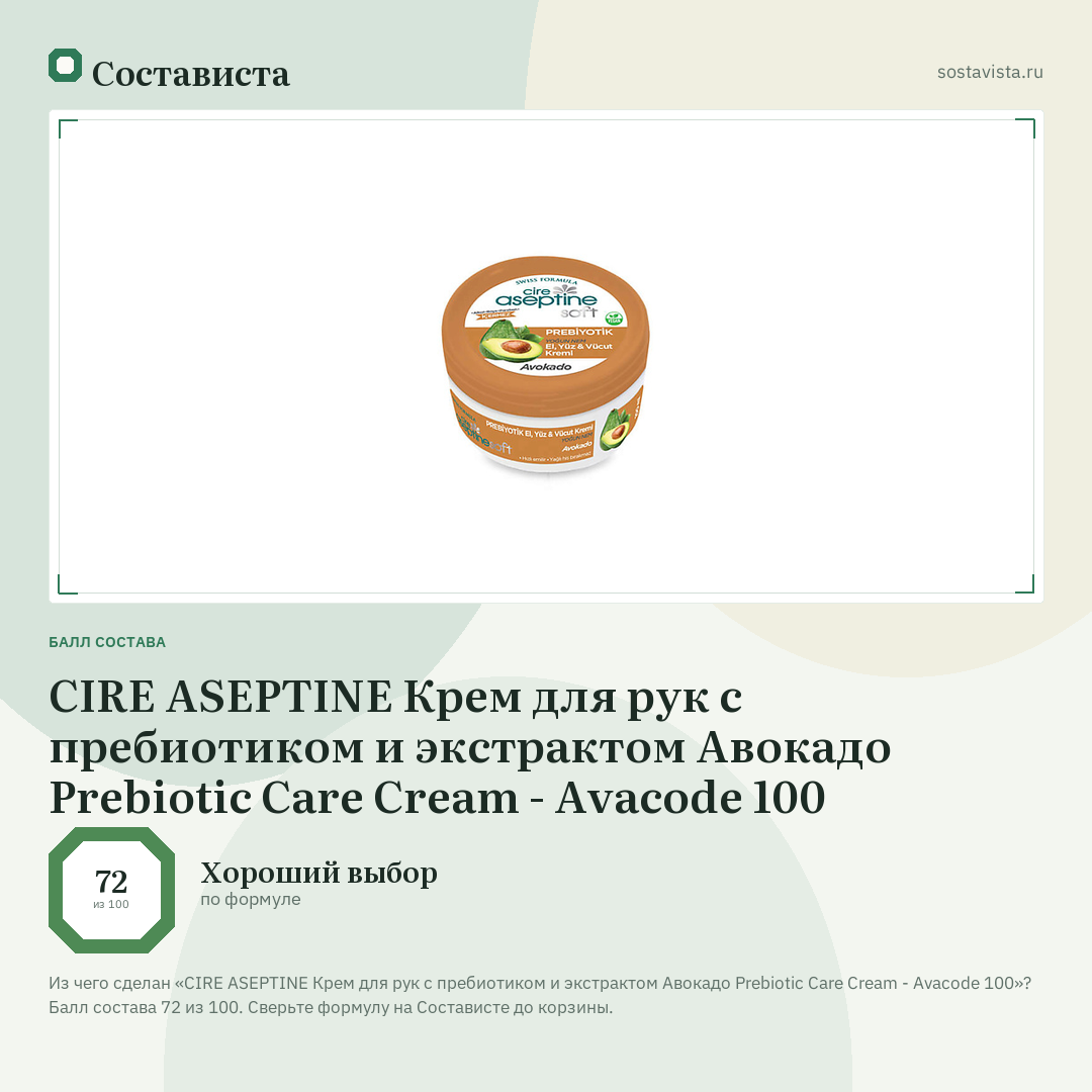 CIRE ASEPTINE Крем для рук с пребиотиком и экстрактом Aвокадо Prebiotic Care Cream - Avacode 100: балл состава 72 из 100 — Состависта