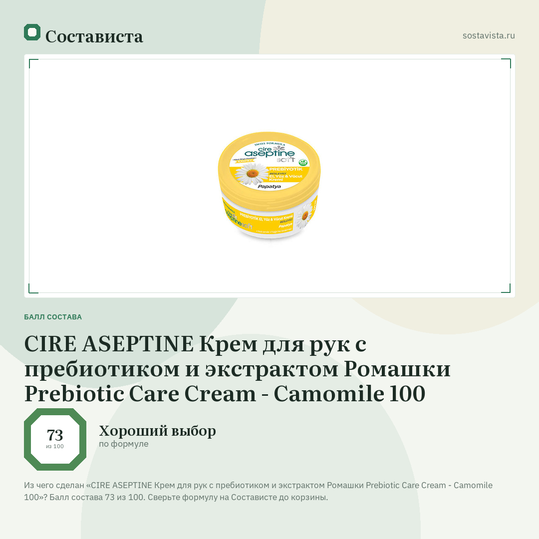 CIRE ASEPTINE Крем для рук с пребиотиком и экстрактом Ромашки Prebiotic Care Cream - Camomile 100: балл состава 73 из 100 — Состависта