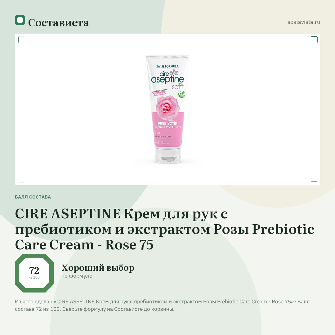 CIRE ASEPTINE Крем для рук с пребиотиком и экстрактом Розы Prebiotic Care Cream - Rose 75: балл состава 72 из 100 — Состависта