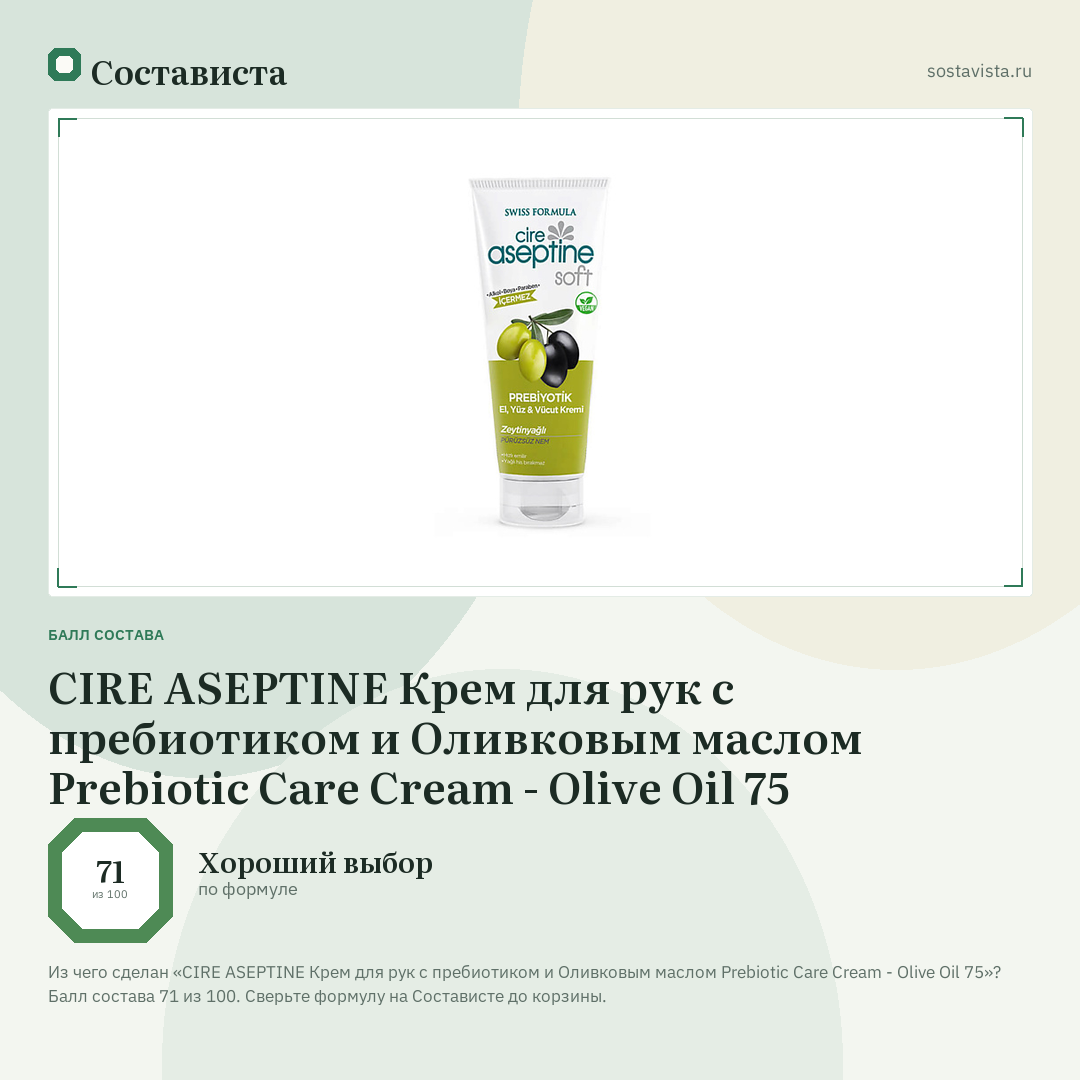 CIRE ASEPTINE Крем для рук с пребиотиком и Оливковым маслом Prebiotic Care Cream - Olive Oil 75: балл состава 71 из 100 — Состависта