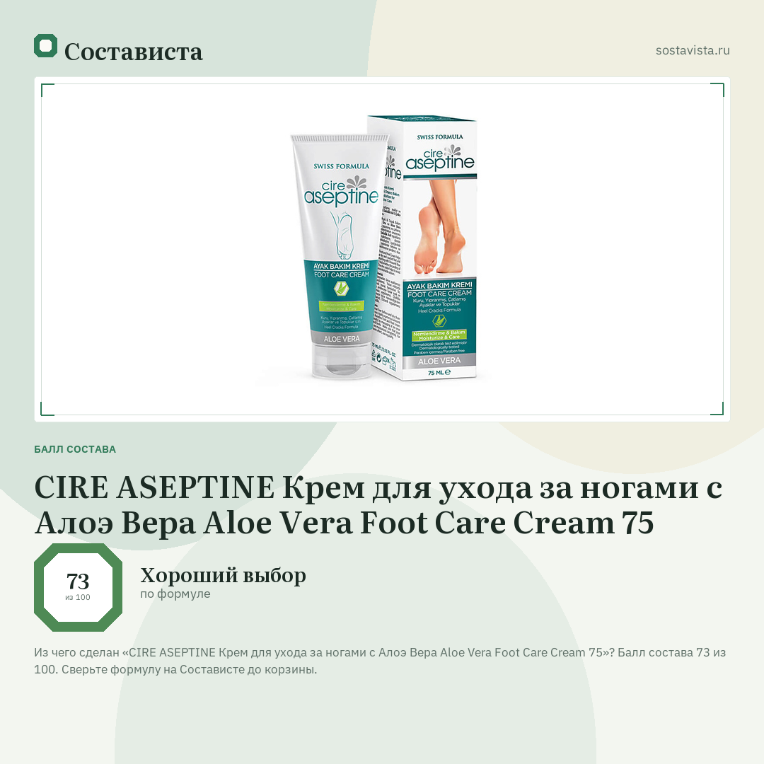 CIRE ASEPTINE Крем для ухода за ногами с Алоэ Вера Aloe Vera Foot Care Cream 75: балл состава 73 из 100 — Состависта