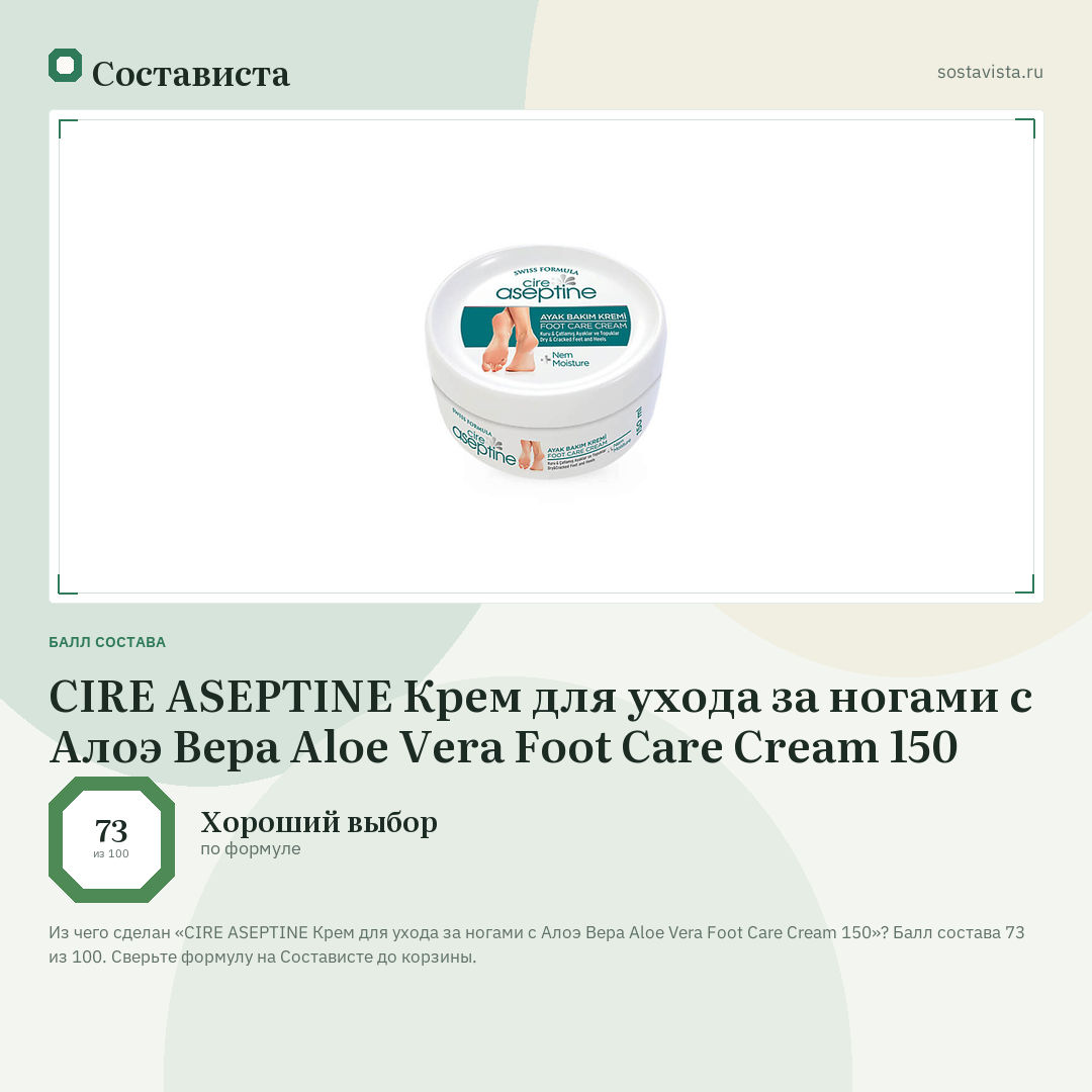 CIRE ASEPTINE Крем для ухода за ногами с Алоэ Вера Aloe Vera Foot Care Cream 150: балл состава 73 из 100 — Состависта