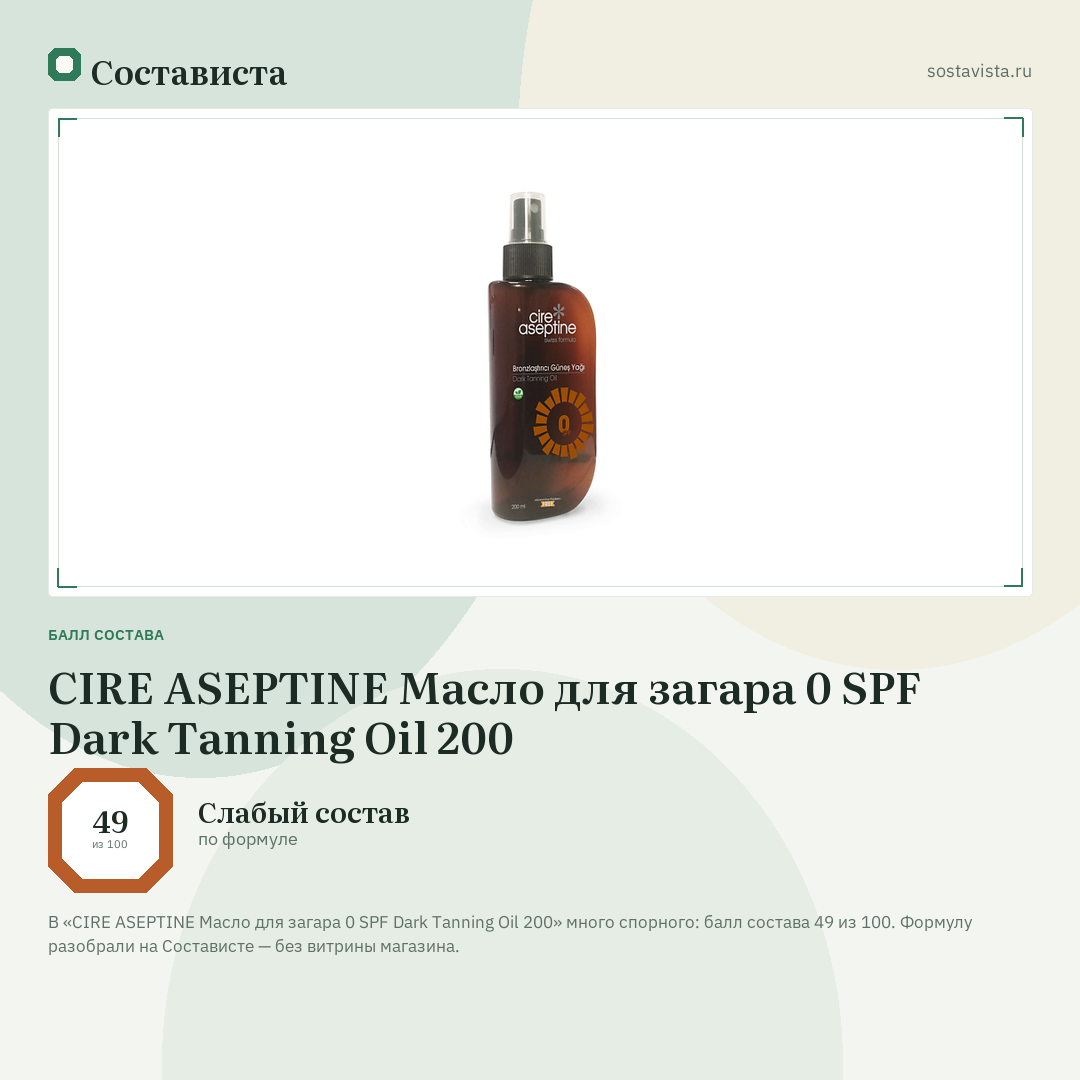 CIRE ASEPTINE Масло для загара 0 SPF Dark Tanning Oil 200: балл состава 49 из 100 — Состависта